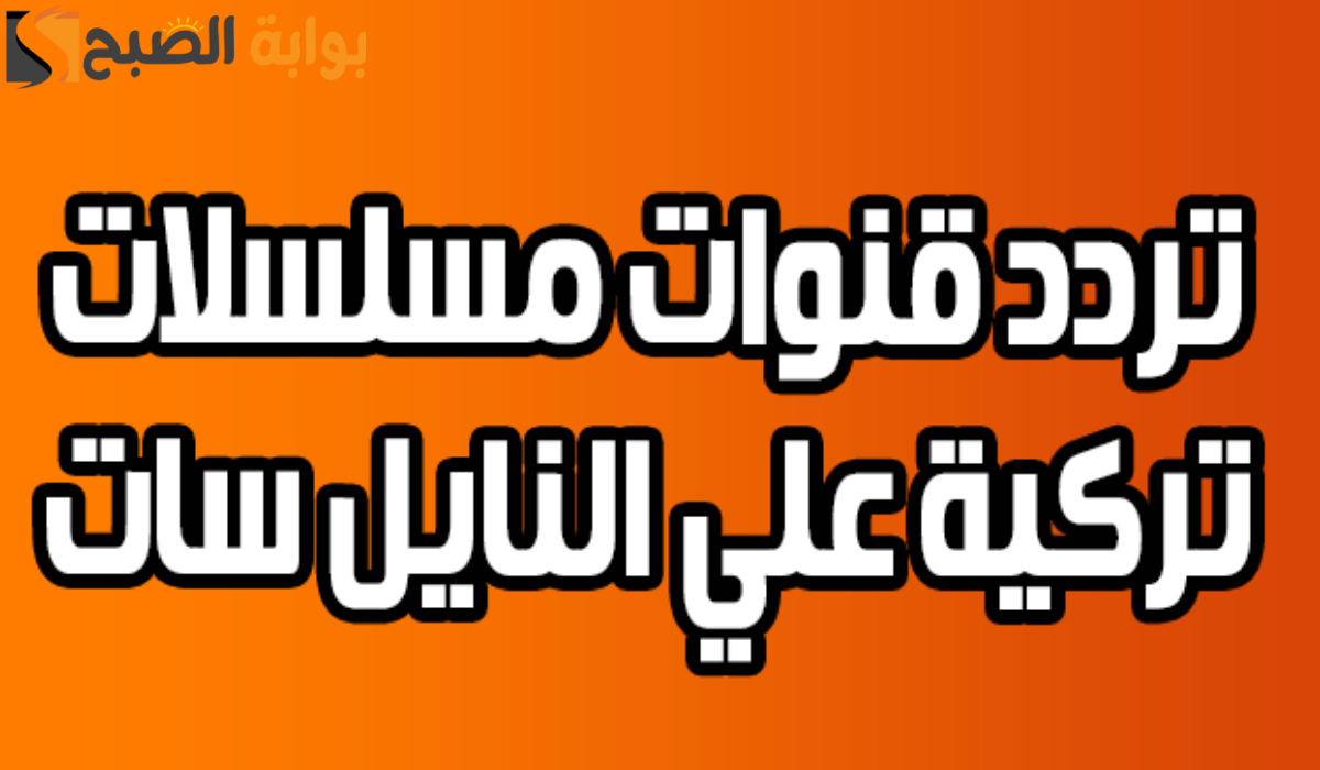 حملها الآن .. تردد قنوات الدراما التركية على النايل سات الجديد 2024