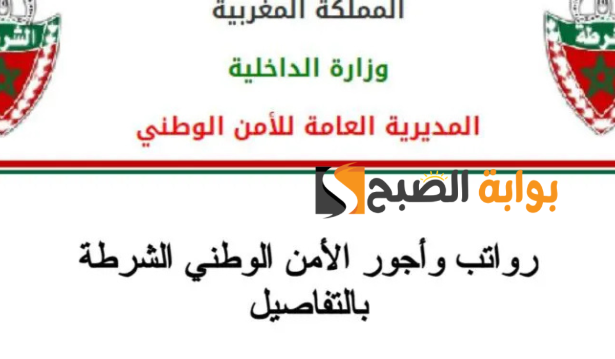 سلم رواتب الشرطة المغربية الجديد 2024 بعد زيادة الأجور وموعد صرفها.. الأمن الوطني يجيب