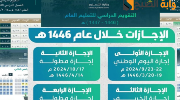 جدول مواعيد الإجازات المطولة للفصل الأول وموعد الاختبارات النهائية