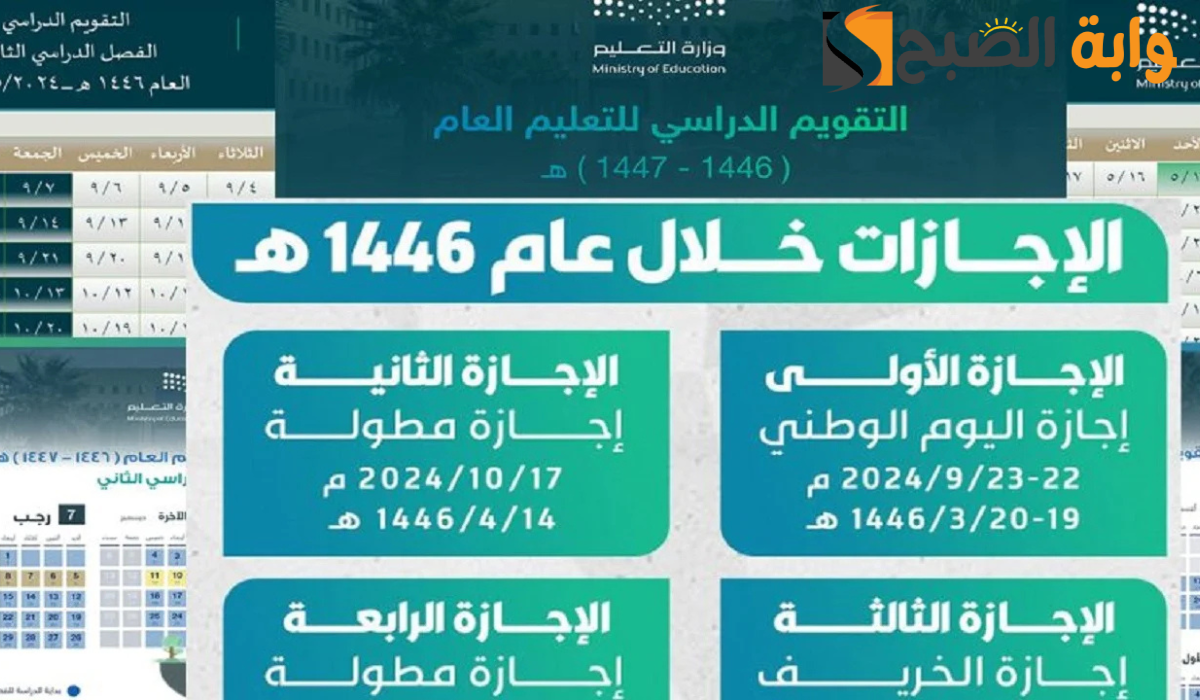 جدول مواعيد الإجازات المطولة للفصل الأول وموعد الاختبارات النهائية