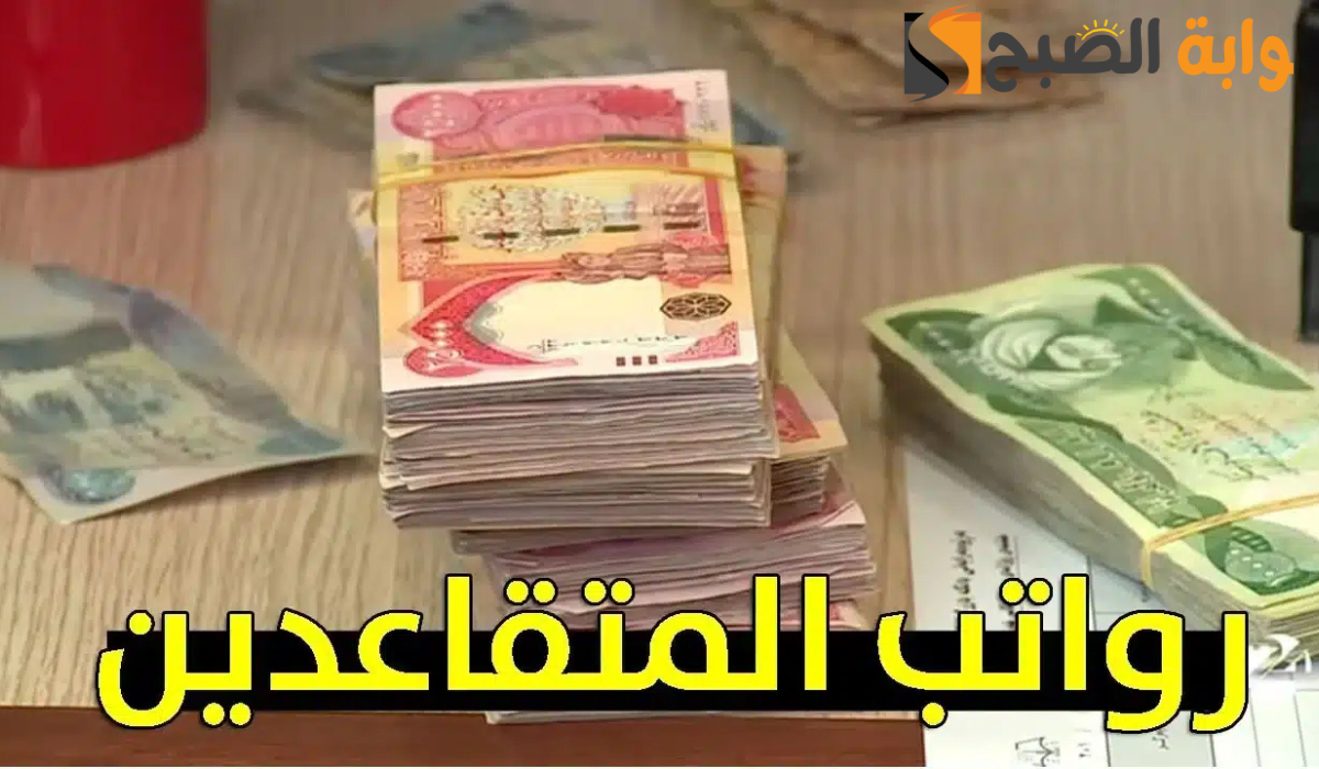 حقيقة زيادة رواتب المتقاعدين في العراق وموعد الصرف وزارة المالية العراقية تحسم الجدل