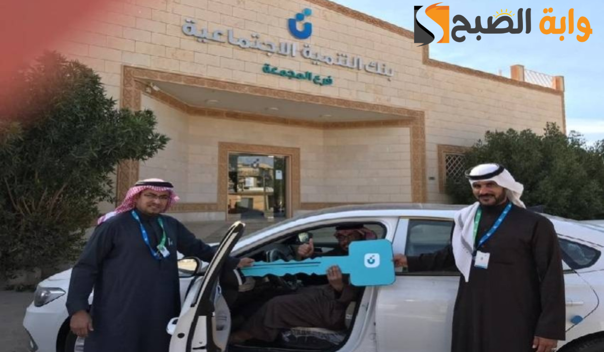 حقق حلمك واحصل على سيارتك الآن..كيفية الحصول على سيارة من الضمان الاجتماعي