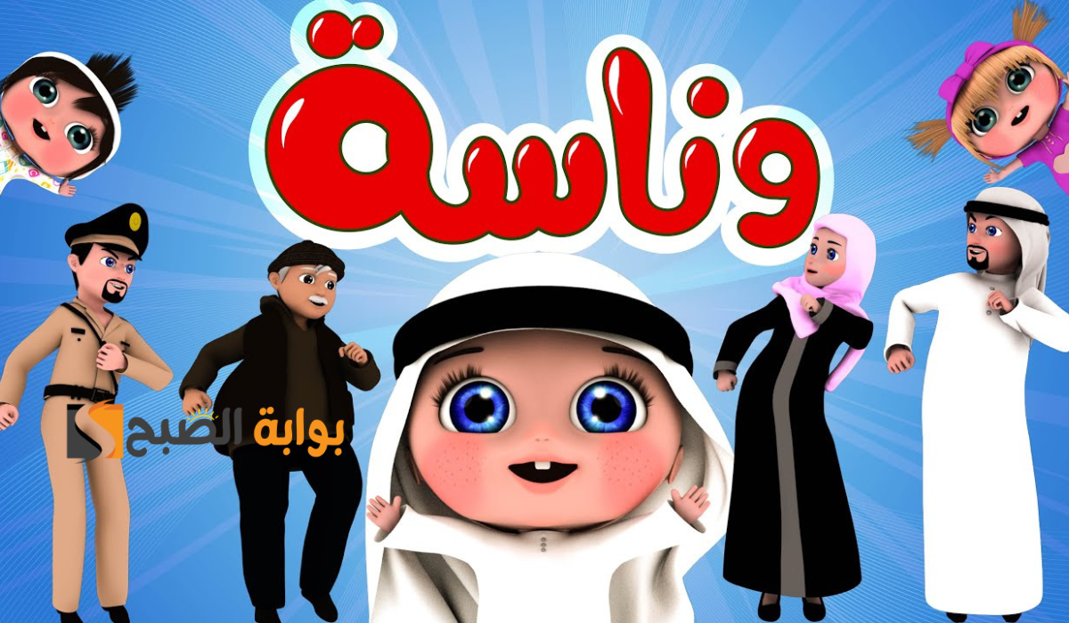 ولادك هيتجننوا على أغانيها .. حمل الآن تردد قناة وناسة 2025 بعد التحديث وسمع أطفالك أحلى أغاني الأطفال 2 ولادك هيتجننوا على أغانيها .. حمل الآن تردد قناة وناسة 2025 بعد التحديث وسمع أطفالك أحلى أغاني الأطفال