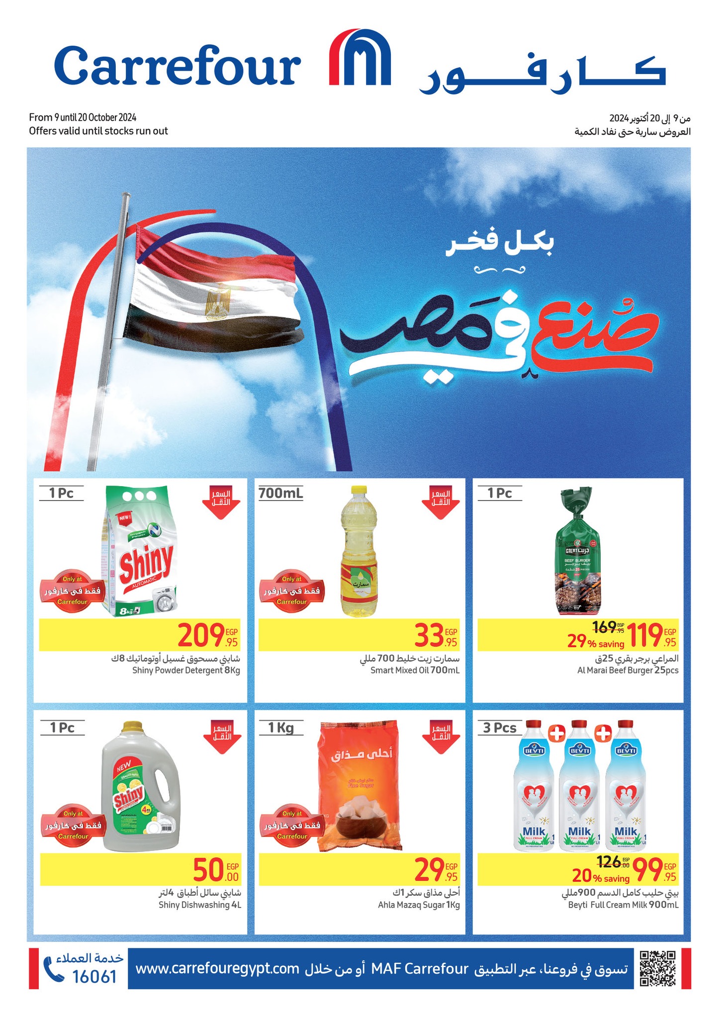 بالصور.. تخفيضات كارفور مصر ملهاش حدود عروض جبارة على كل الأصناف حتى 20 أكتوبر 43 بالصور.. تخفيضات كارفور مصر ملهاش حدود عروض جبارة على كل الأصناف حتى 20 أكتوبر