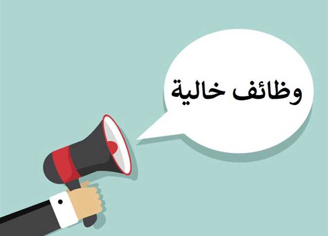 فرص عمل في إحدى شركات القطاع الخاص برواتب 30 ألف جنيه.. اعرف الشروط 2 فرص عمل في إحدى شركات القطاع الخاص برواتب 30 ألف جنيه.. اعرف الشروط