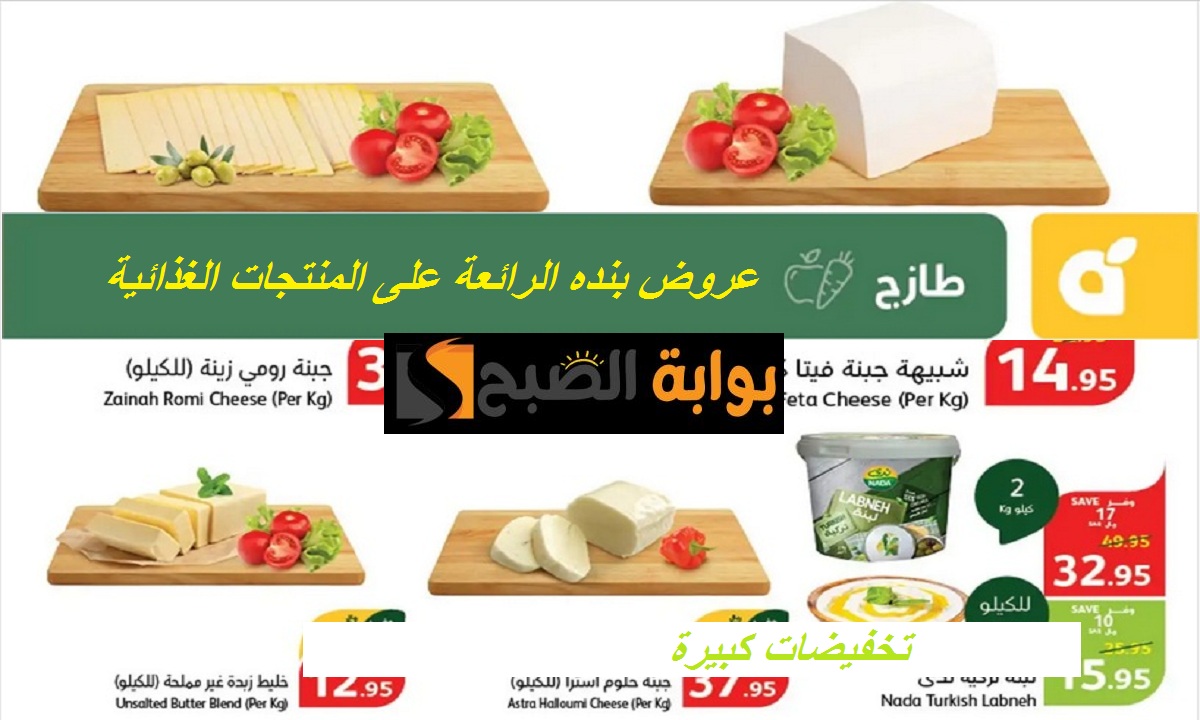 للتوفير.. أقوى عروض بنده على الجبنة الرومي والمعمول والزيتون والمنتجات الغذائية بمناسبة الذكرى السنوية 46