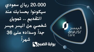 20.000 ريال سعودي سيكونوا بحسابك عند التقديم . تمويل شخصي من اليسر ميسر جداً وسداده على 36 شهراً