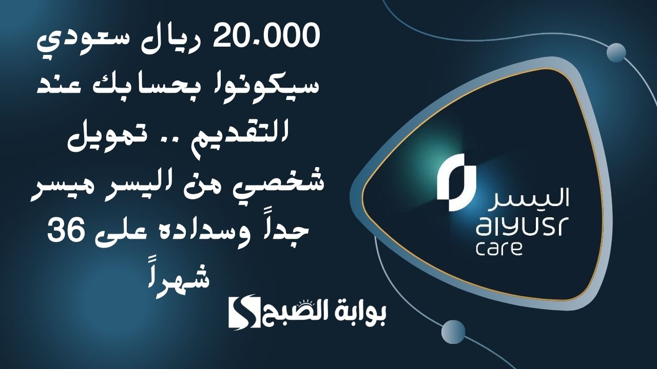 20.000 ريال سعودي سيكونوا بحسابك عند التقديم .. تمويل شخصي من اليسر ميسر جداً وسداده على 36 شهراً 5 20.000 ريال سعودي سيكونوا بحسابك عند التقديم .. تمويل شخصي من اليسر ميسر جداً وسداده على 36 شهراً