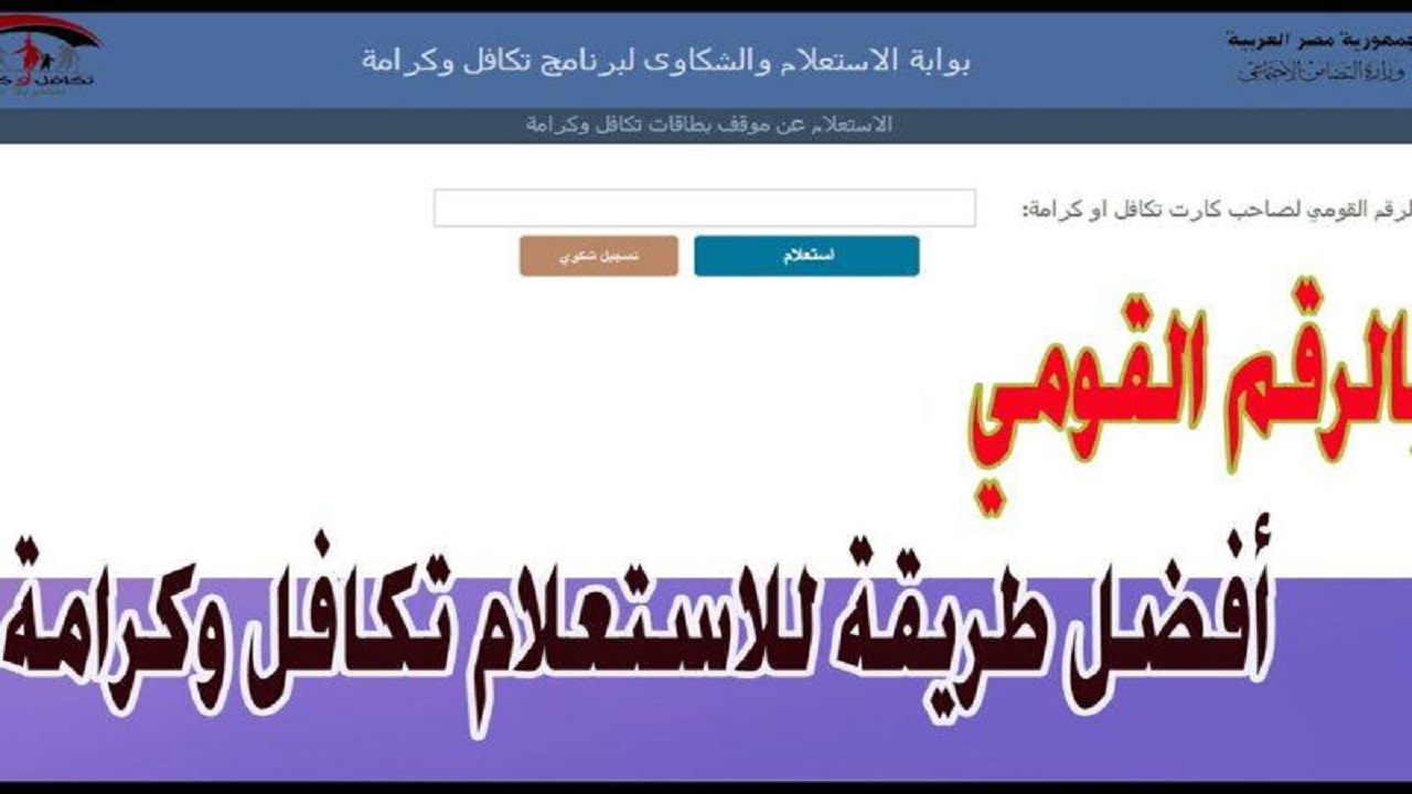 بالرقم القومي “tk.moss.gov.eg”.. رابط الاستعلام عن معاش تكافل وكرامة 2024 الأسماء الجديدة عبر موقع وزارة التضامن الاجتماعي