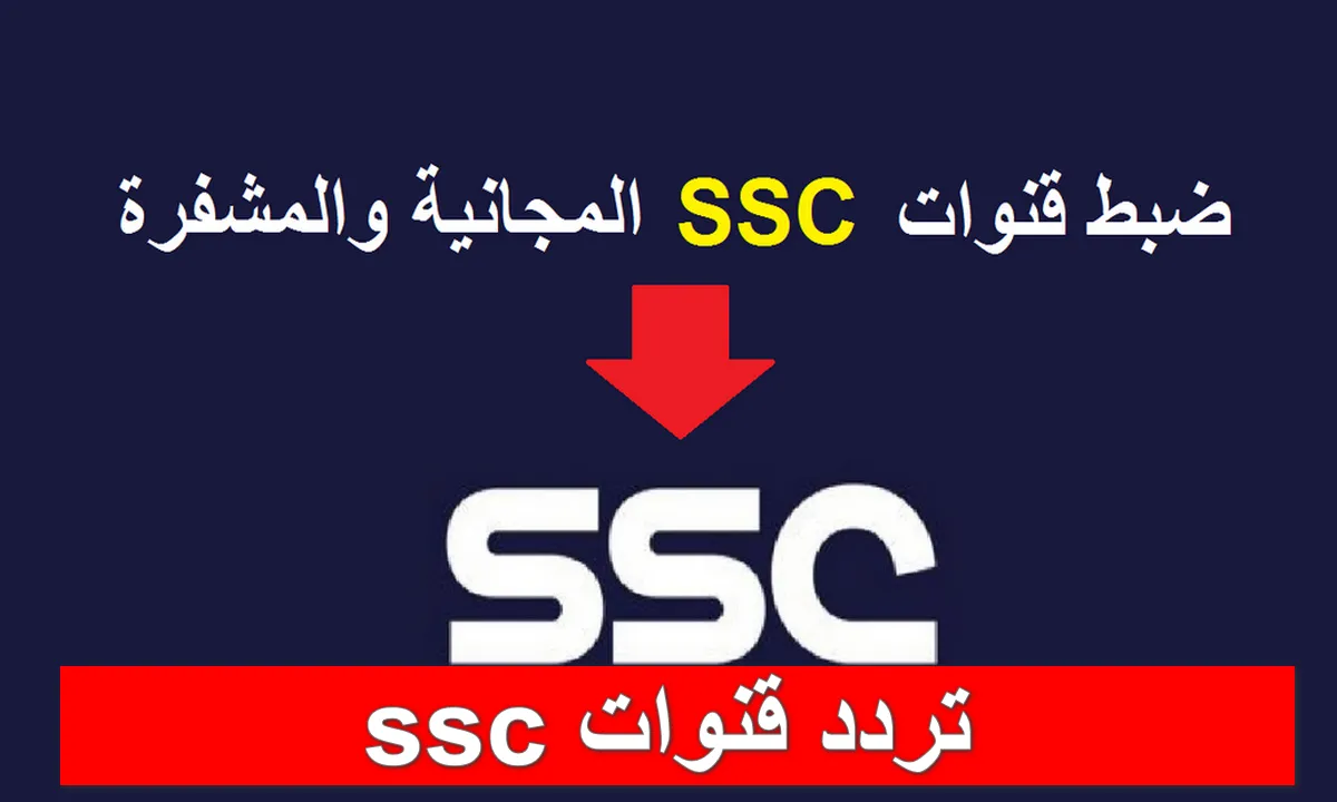 هنُا تردد قناة ssc السعودية الرياضية لمشاهدة اقوي المباريات الدوري السعودي للمحترفين بصورة HD 2 هنُا تردد قناة ssc السعودية الرياضية لمشاهدة اقوي المباريات الدوري السعودي للمحترفين بصورة HD
