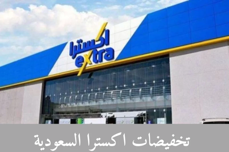 الحق العرض.. أقوى العروض من اكسترا السعودية على الساعات والإلكترونيات لفترة محدودة