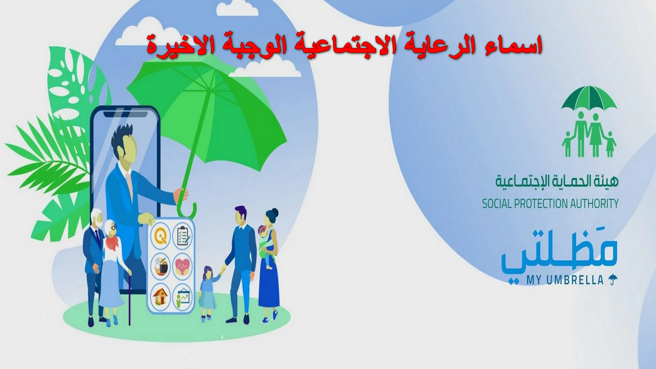 هسه استعلم.. اعلان وجبة جديدة من أسماء المشمولين برواتب الرعاية الإجتماعية منصة مظلتي