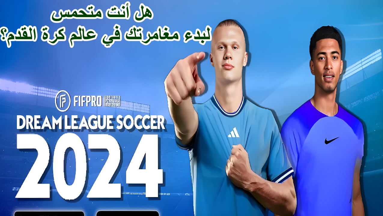 “هل أنت متحمس لبدء مغامرتك في عالم كرة القدم مع 2024 Dream League Soccer؟ دليل يساعدك بسلاسة ومتطلبات تشغيلها على أجهزة الأندرويد أو الآيفون