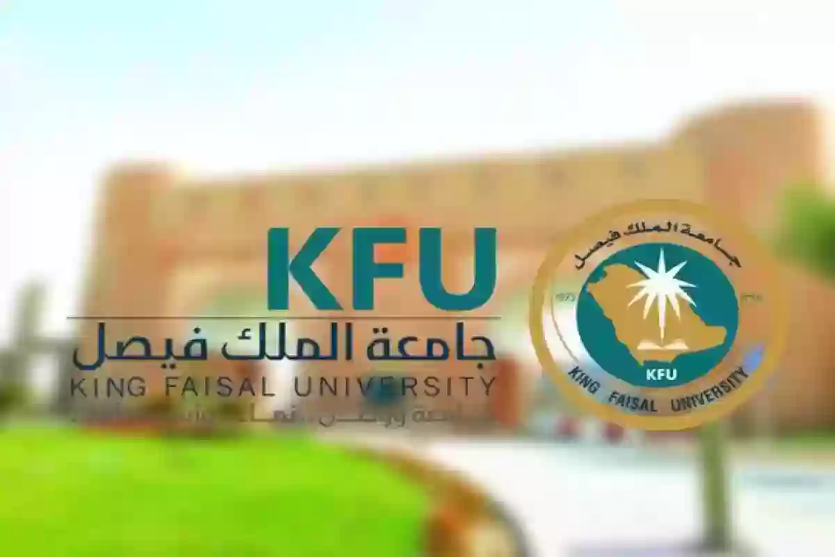شروط وخطوات التسجيل في وظائف جامعة الملك فيصل 1446
