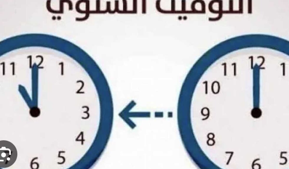 هتقدم الساعة ولا تأخرها؟!.. تعرف على موعد بدء التوقيت الشتوي 2024 وتغيير الساعة في هذا الموعد