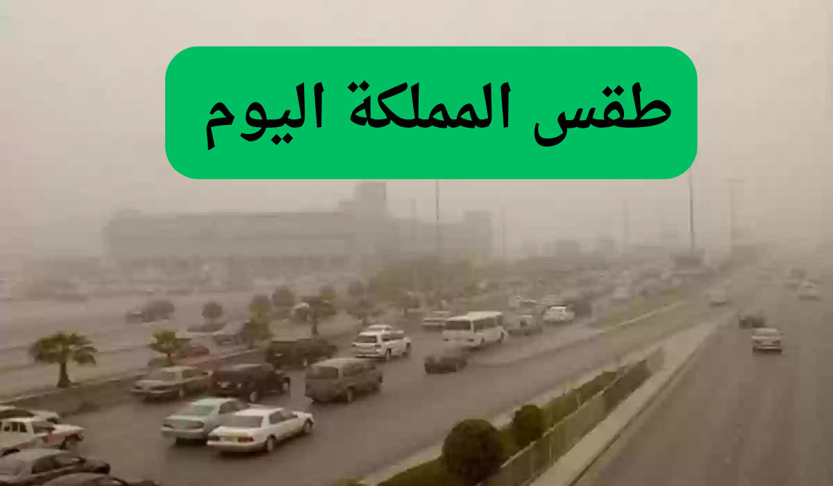 طقس المملكة .. أمطار غزيرة ورعدية ورياح قوية على بعض المناطق وهيئة الارصاد تحذر 3 طقس المملكة .. أمطار غزيرة ورعدية ورياح قوية على بعض المناطق وهيئة الارصاد تحذر