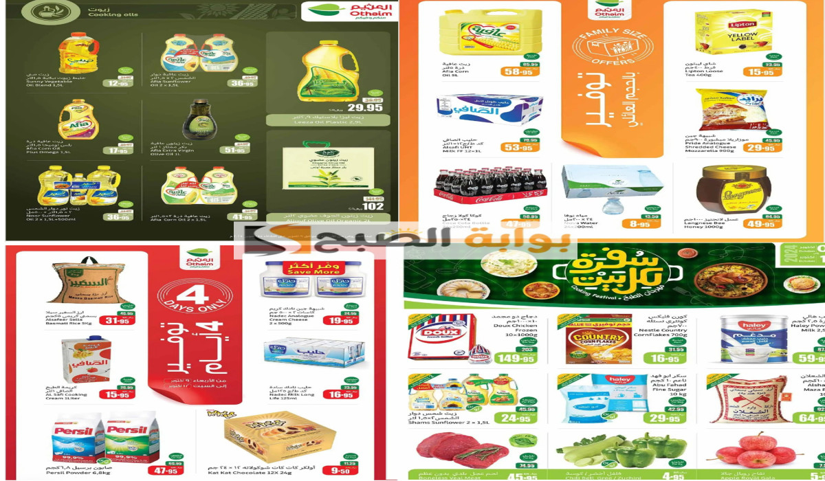 فرصة للتوفير.. عروض العثيم السعودية على مستلزمات المطبخ وزيوت الطعام