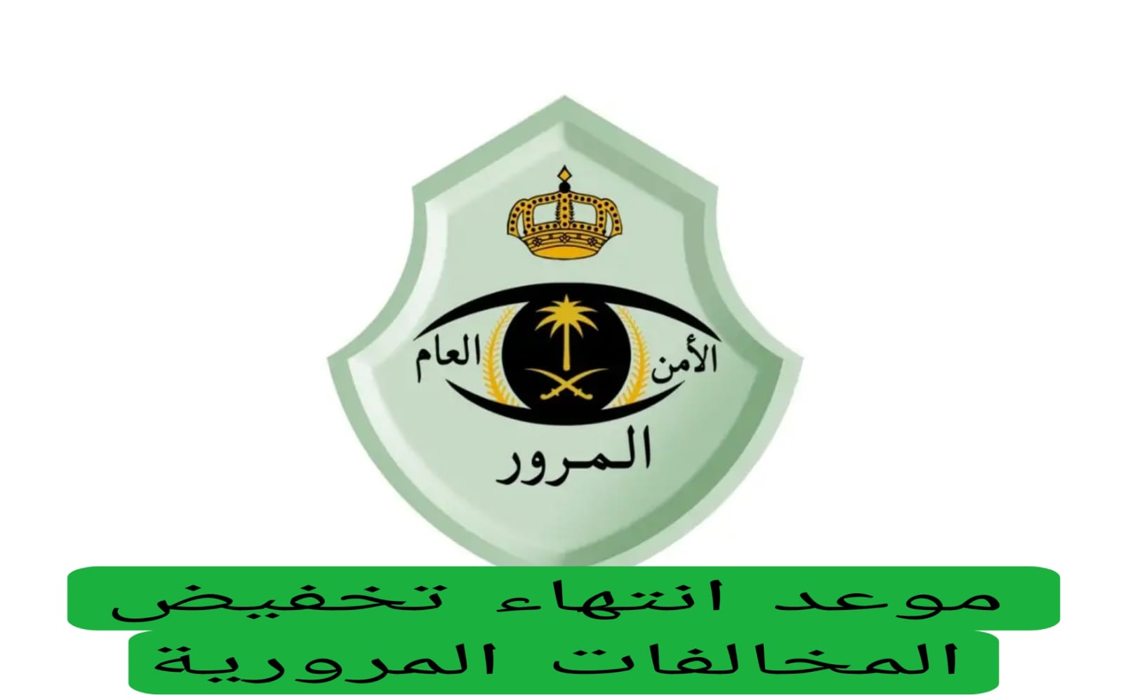 ما هو موعد انتهاء مهلة تخفيض المخالفات المرورية 1446 وطريقة الاستعلام برقم اللوحة