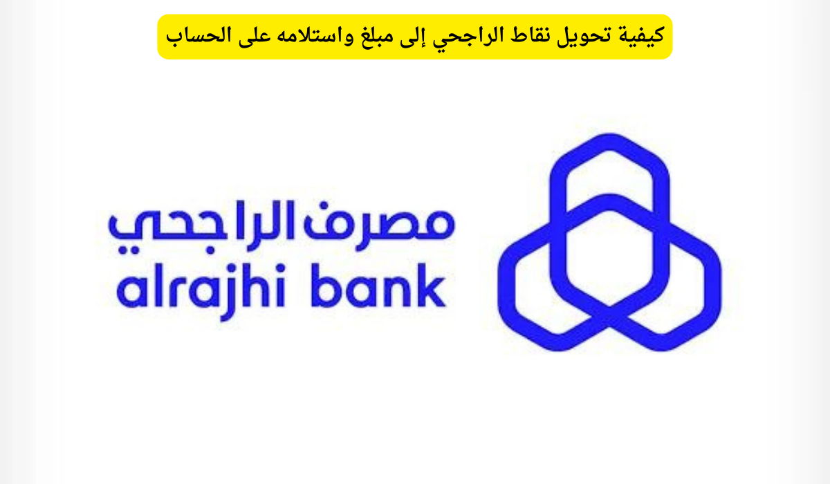 استفيد من تحويلك.. طريقة تحويل نقاط الراجحي إلى مبالغ مالية عبر حسابا البنكي.. اليكم الخطوات البسيطه