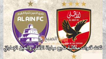 3 قنوات مجانية تذيع مباراة الأهلي والعين الإماراتي Al Ahly VS Al Ain في كأس إنتركونتيننتال