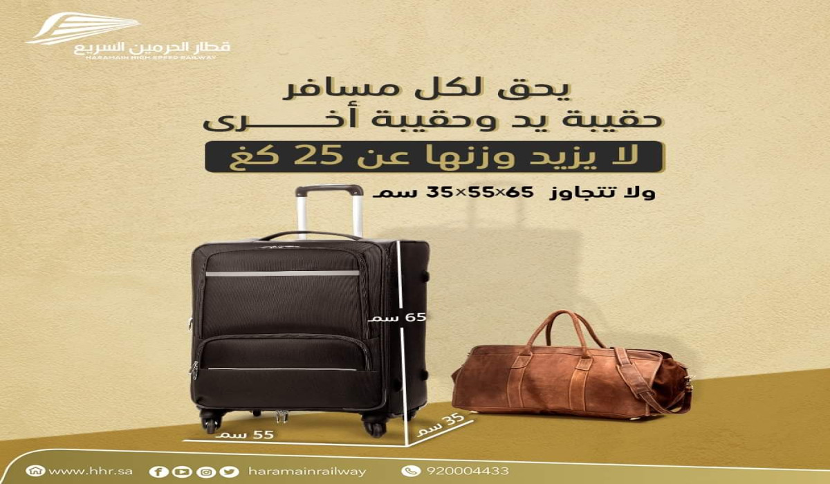ماهو عدد الشنط المسموح به في قطار الحرمين السريع في المملكة العربية السعودية؟ 5 ماهو عدد الشنط المسموح به في قطار الحرمين السريع في المملكة العربية السعودية؟