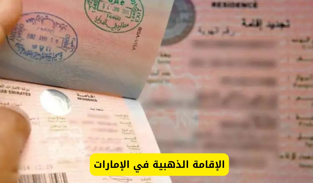 كيف يمكن للطلاب المتفوقين الحصول على الإقامة الذهبية في الإمارات… شروط وإجراءات مهمة