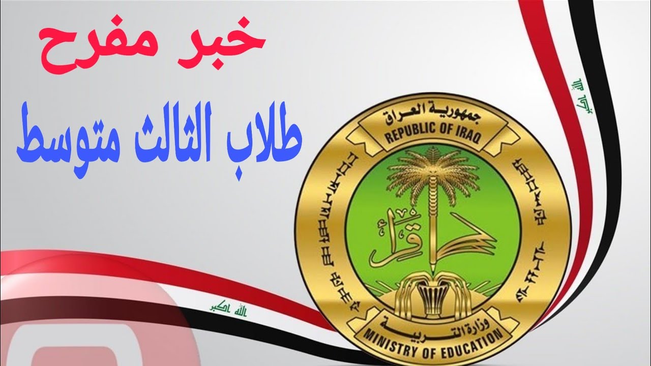 بالصور الوزارة تعلن :جدول امتحانات الدور الثالث للصف الثالث متوسط والسادس الاعدادى اليوم