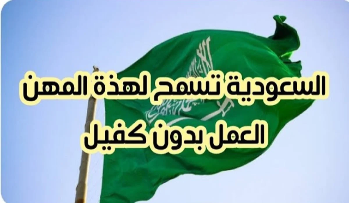 المهن المسموح العمل بها دون كفيل في السعودية بعد إلغاء نظام الكفالة وشروط العمل الجديد
