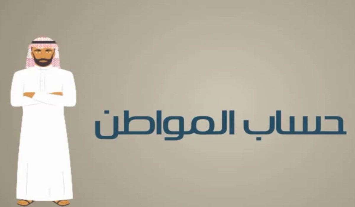 قبل أيام من الصرف.. حساب المواطن يرد على استفسار أحد المستفيدين بخصوص الحد المانع للبرنامج 2 قبل أيام من الصرف.. حساب المواطن يرد على استفسار أحد المستفيدين بخصوص الحد المانع للبرنامج