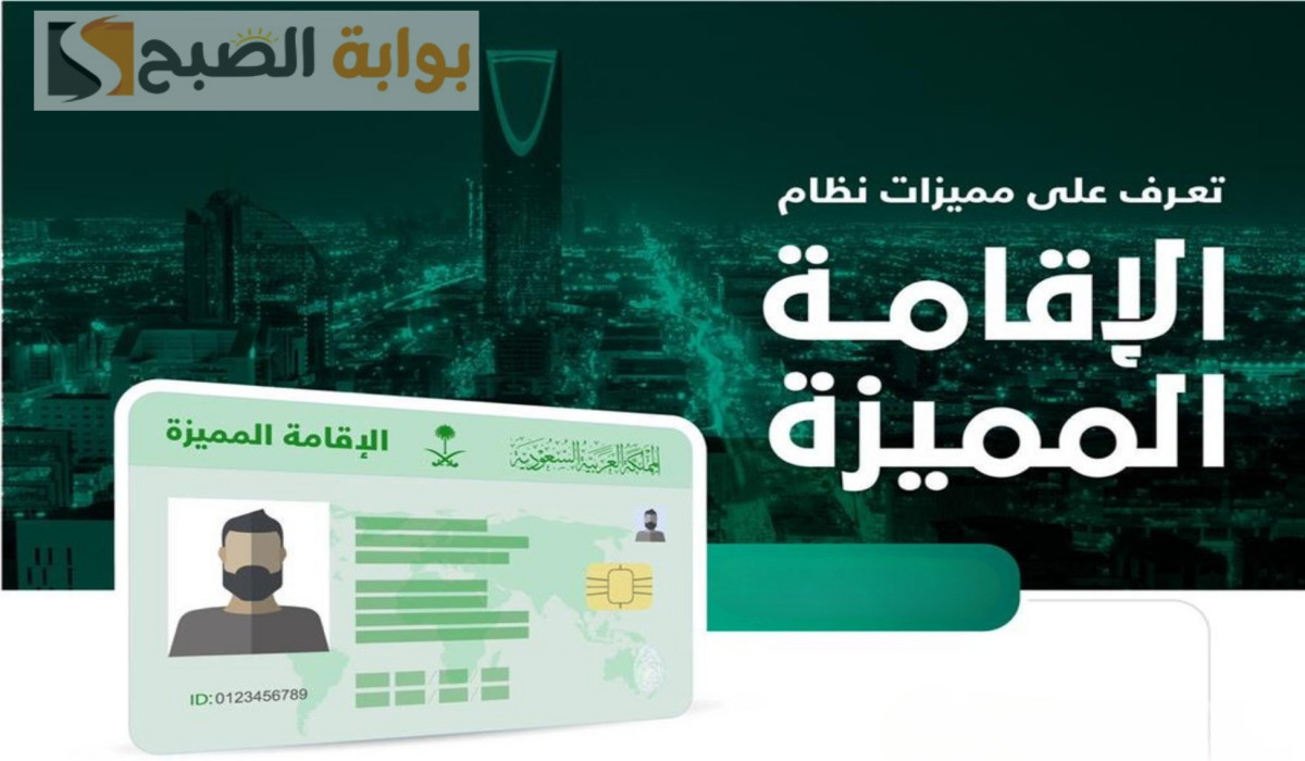 تعرف على شروط الحصول على الإقامة المميزة في السعودية ومميزات الحصول عليها 1446