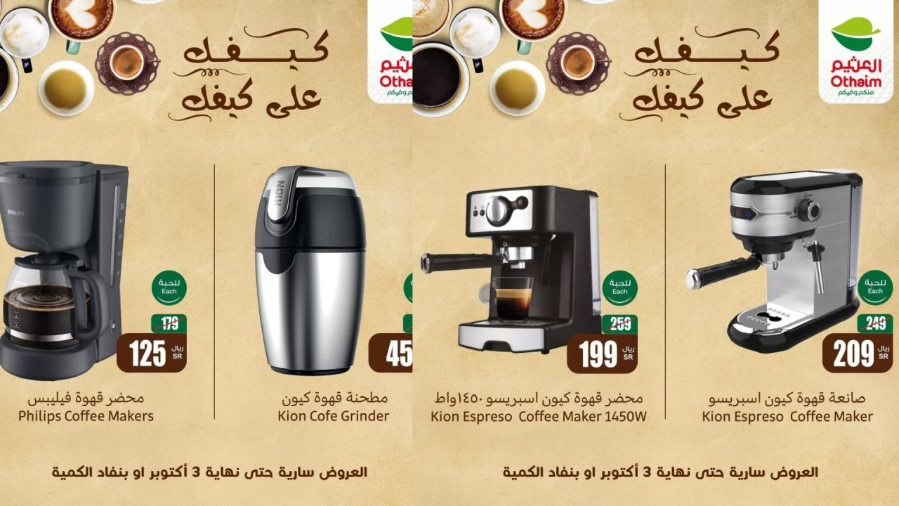 كيفك على كيفك.. أقوى عروض العثيم السعودية بمناسبة اليوم العالمي للقهوة حتى 3 أكتوبر