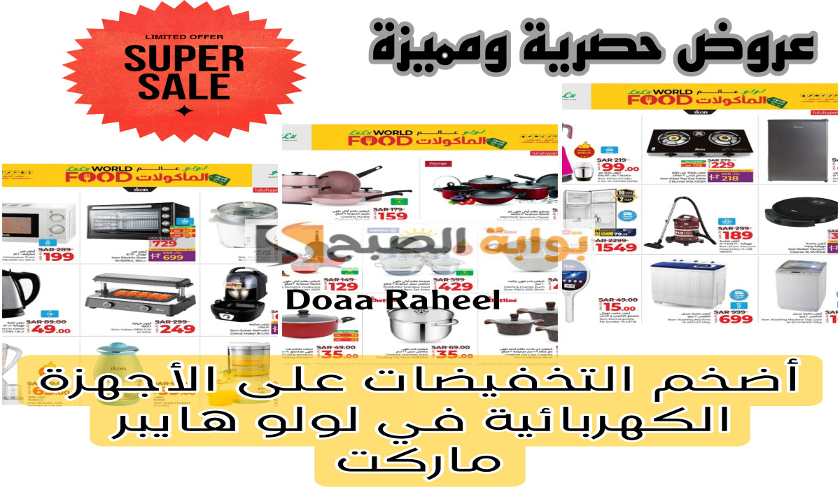 فرصة رائعة للتوفير..أهم عروض لولو هايبر ماركت على الأجهزة المنزلية المختلفة متاحة حتى 8 أكتوبر