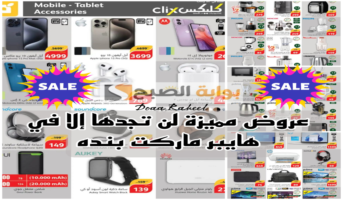اغتنم الفرصة الآن.. أقوى العروض والخصومات في بنده السعودية على الأجهزة الإلكترونية الكهربائية حتى هذا الموعد