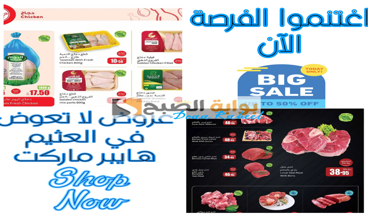 اغتنم الفرصة الآن.. أقوى عروض العثيم السعودية على اللحوم الحمراء والدواجن حتى هذا الموعد