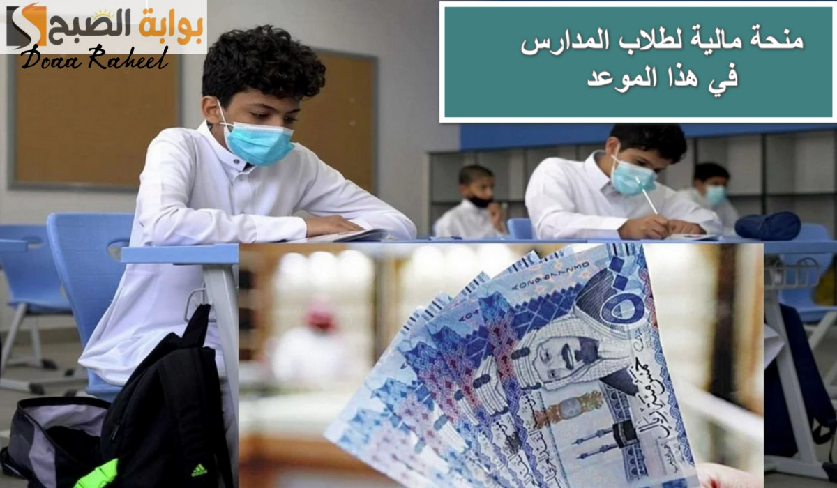 متى تنزل؟ إليكم موعد صرف مكافآت الطلاب في شهر أكتوبر بالمدارس السعودية