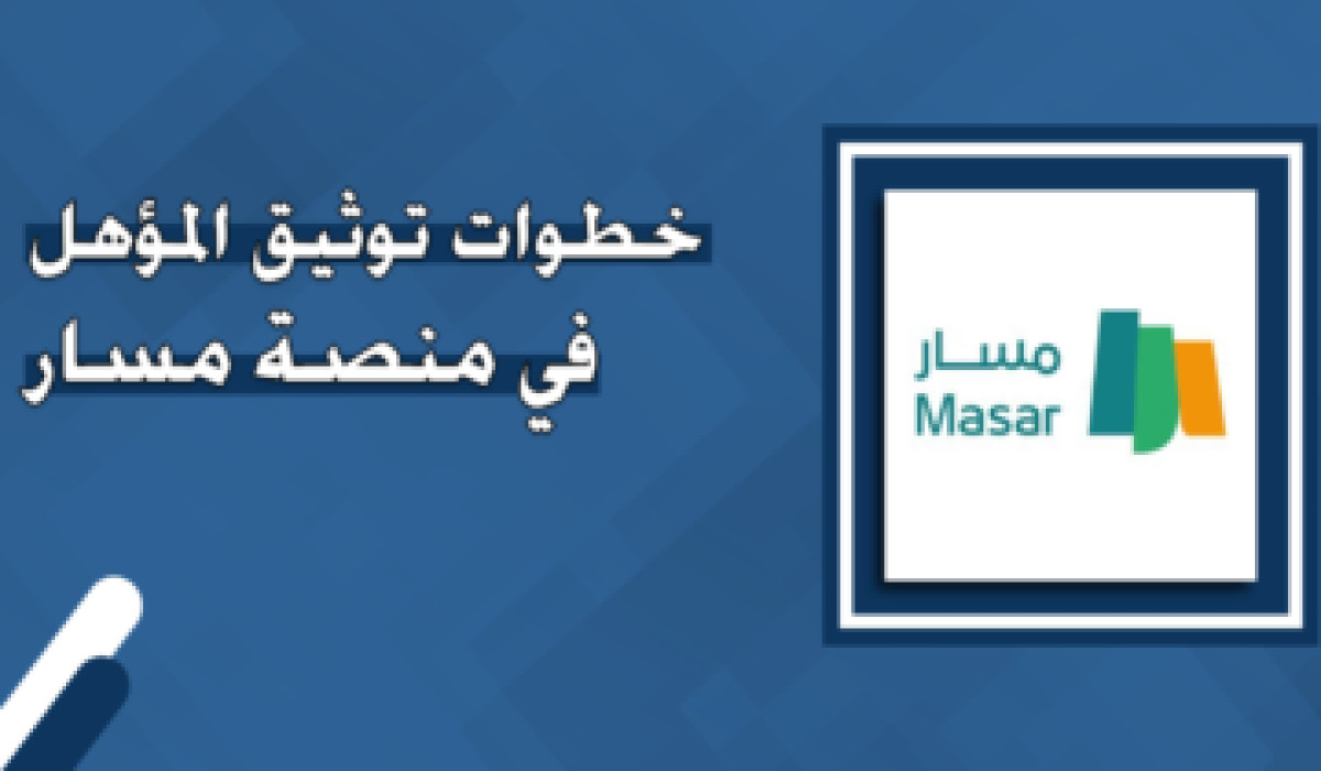 خطوات توثيق مؤهل أون لاين عبر منصة مسار خطوة بخطوة