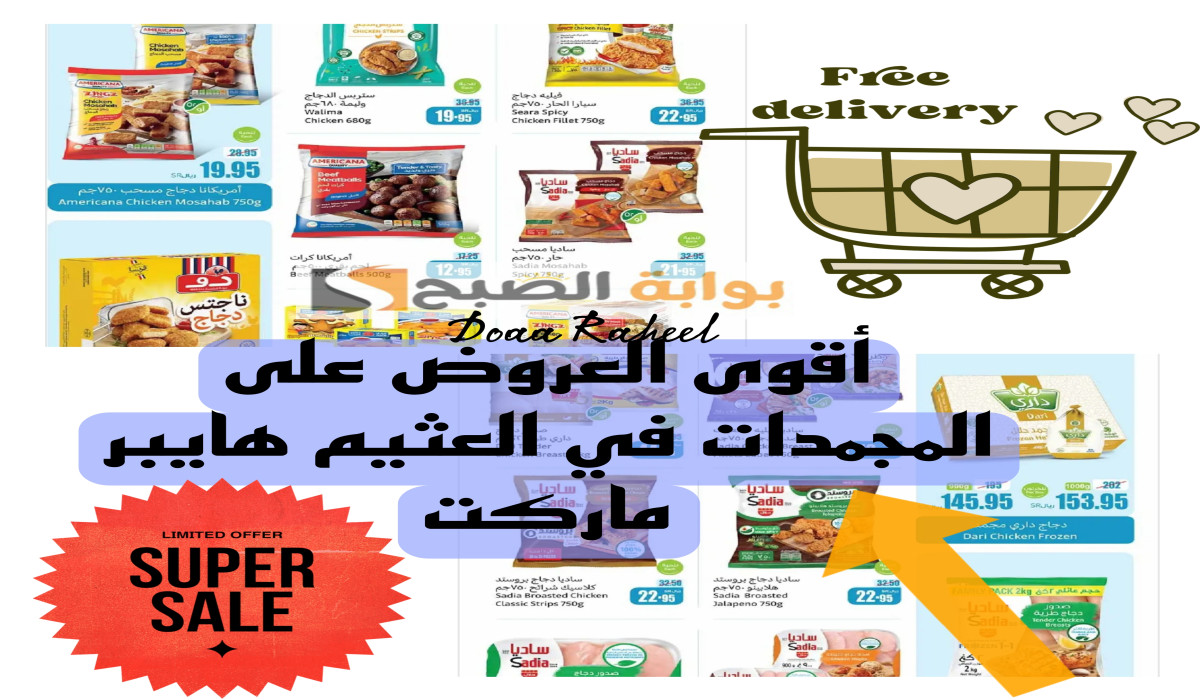 اغتنموا الفرصة الآن.. عروض حصرية ومميزة في أسواق العثيم هايبر ماركت السعودية على المجمدات سارية اليوم