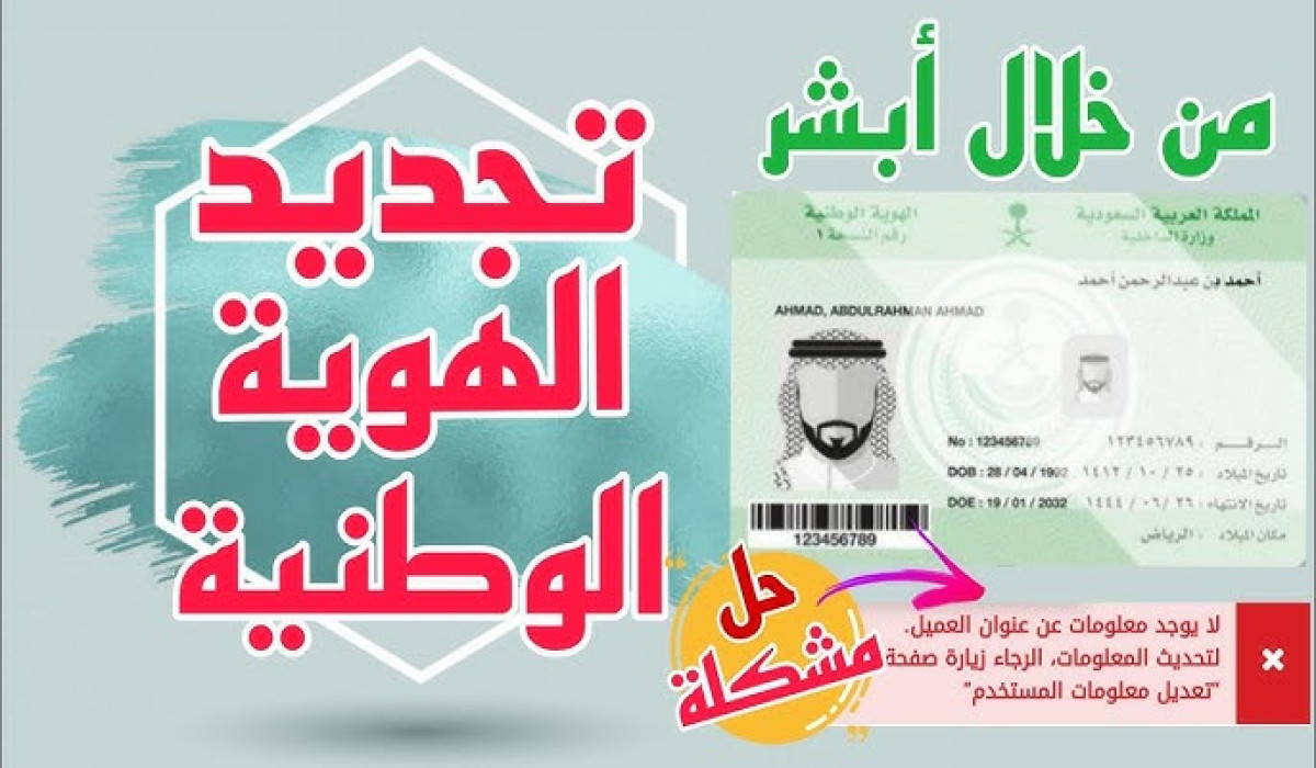 بخطوات سهلة.. طريقة تجديد الهوية الوطنية إلكترونيًا في المملكة العربية السعودية 1446