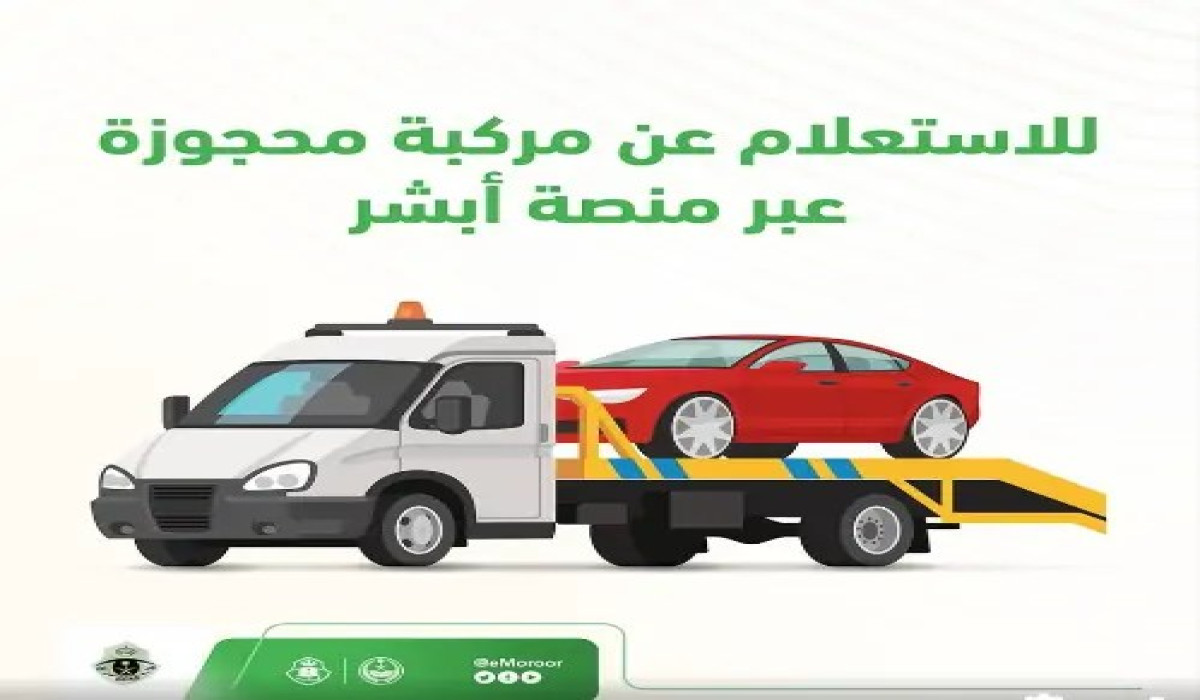 استعلم الآن.. خطوات الاستعلام عن مركبة محجوزة في السعودية من خلال أبشر 1446