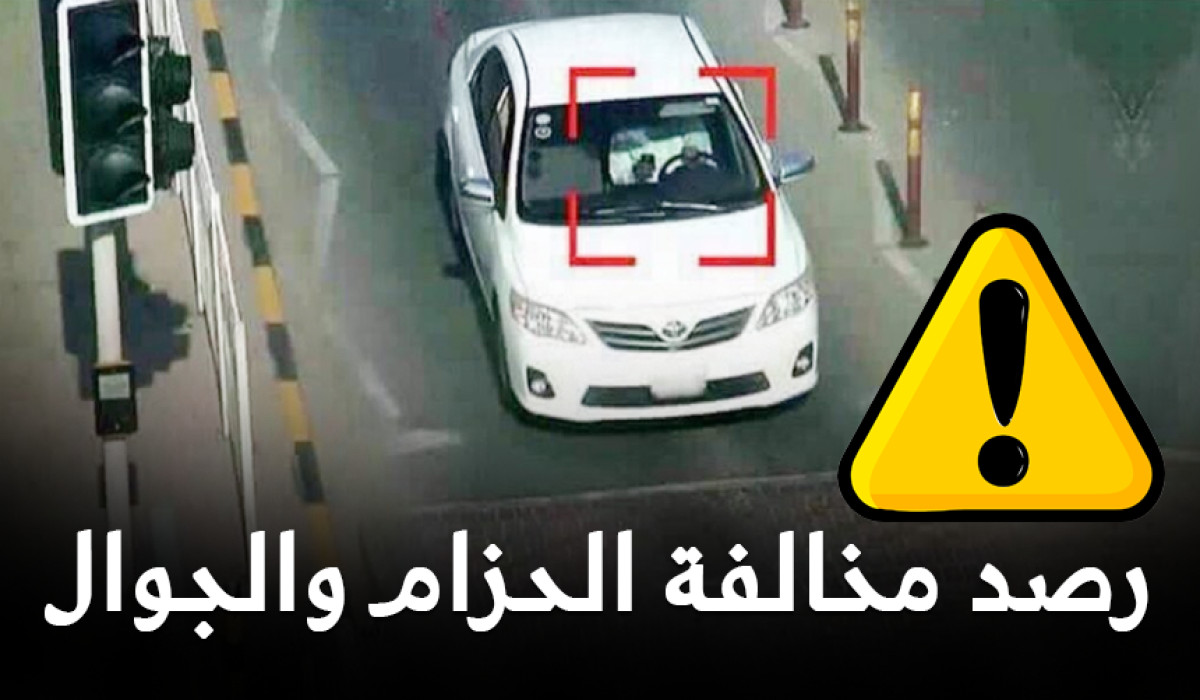 رصد مخالفة عدم ربط حزام الأمان في المقاعد الأمامية بالمركبة.. المرور السعودي يوضح التفاصيل