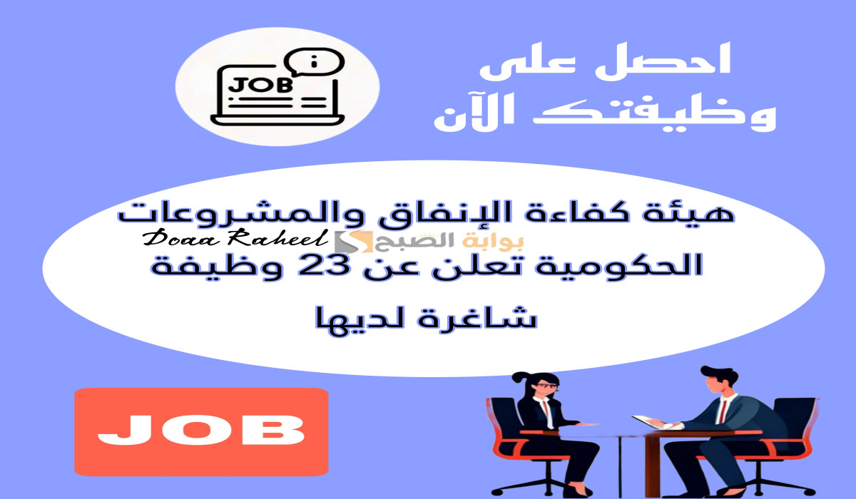بادر بالتقديم.. هيئة كفاءة الإنفاق والمشروعات تعلن عن وجود 23 وظيفة جديدة لديها في مدينة الرياض