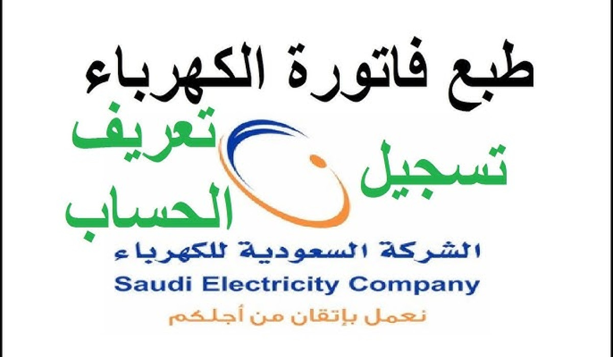 برقم الحساب.. استعلم عن فاتورة الكهرباء في المملكة العربية السعودية خطوة بخطوة 1446 2 برقم الحساب.. استعلم عن فاتورة الكهرباء في المملكة العربية السعودية خطوة بخطوة 1446