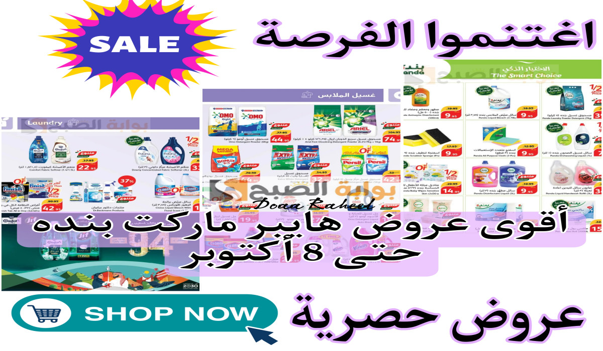 اغتنموا الفرصة.. أقوى عروض التوفير في أسواق بنده في السعودية على المنظفات ممتدة حتى هذا الموعد