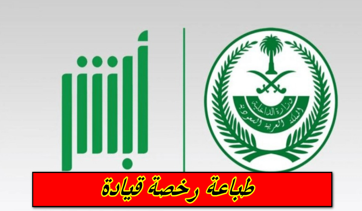 وزارة الداخلية السعودية تطلق خدمة طباعة رخصة سير من خلال أبشر بشكل رسمي 1446