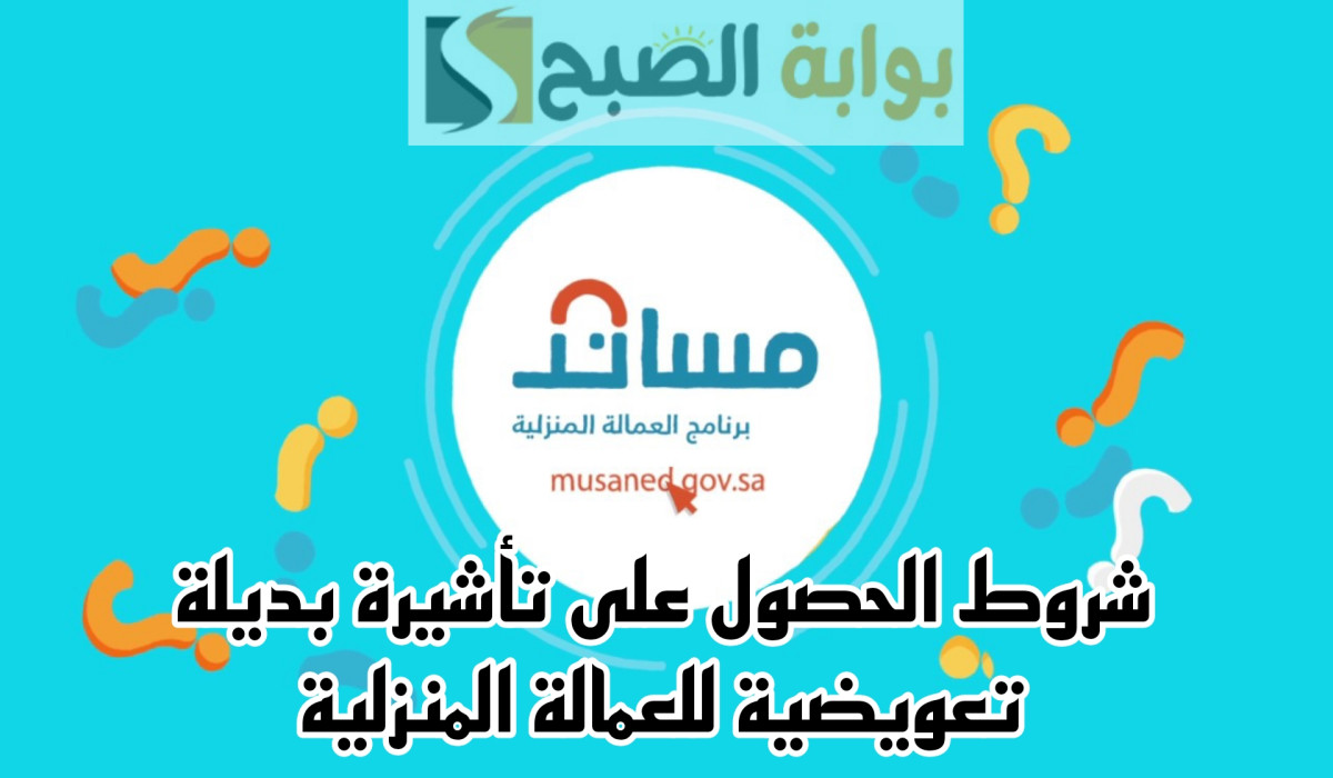 للعمالة المنزلية.. مساند تعلن عن الشروط المطلوبة لاستخراج تأشيرة بديلة تعويضية