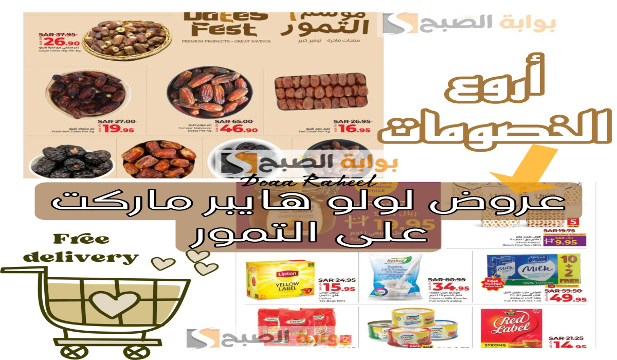 فرصة مميزة.. عروض لولو هايبر ماركت السعودية على التمور تسوق الآن