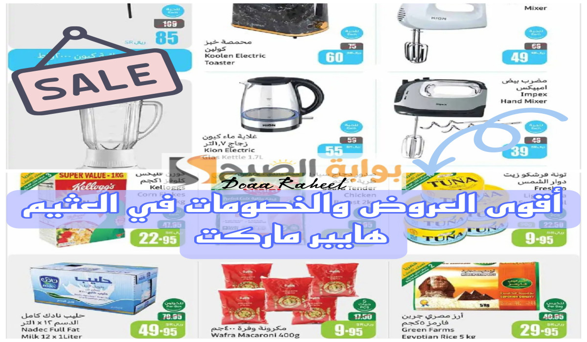 اغتنموا الفرصة.. أجدد عروض العثيم السعودية على الأدوات الكهربائية ومستلزمات المنزل بداية من اليوم