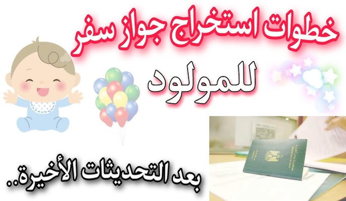 تعرف على خطوات إصدار جواز سفر للأطفال إلكترونيًا في السعودية 1446 5 تعرف على خطوات إصدار جواز سفر للأطفال إلكترونيًا في السعودية 1446