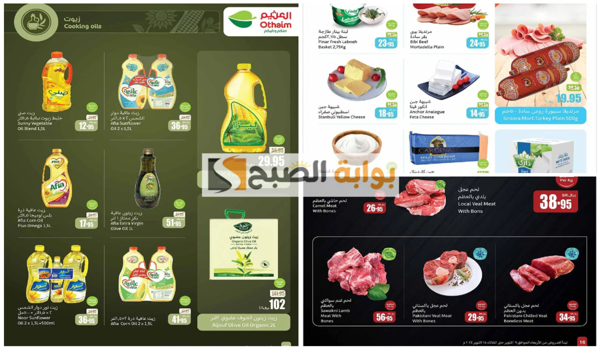 فرصة للتوفير.. عروض العثيم السعودية على مستلزمات المطبخ وزيوت الطعام