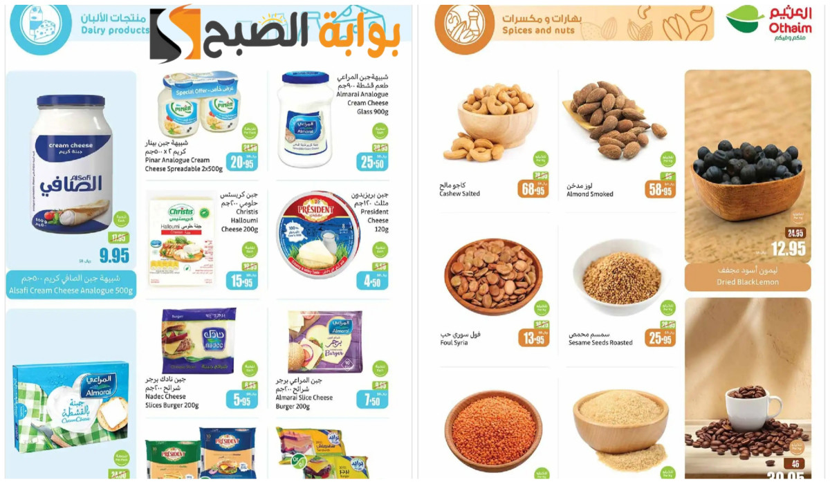 خصومات رائعة… عروض العثيم السعودية على لوازم العطارة ومنتجات الألبان حتى 22 أكتوبر
